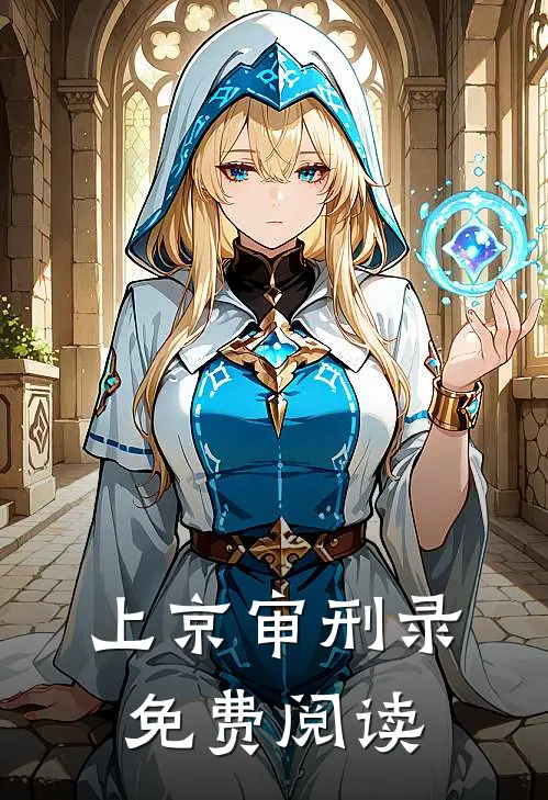 上京审刑录免费阅读