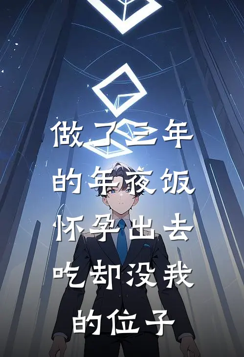 做了三年的年夜饭，怀孕出去吃却没我的位子