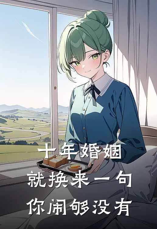 十年婚姻，就换来一句你闹够没有