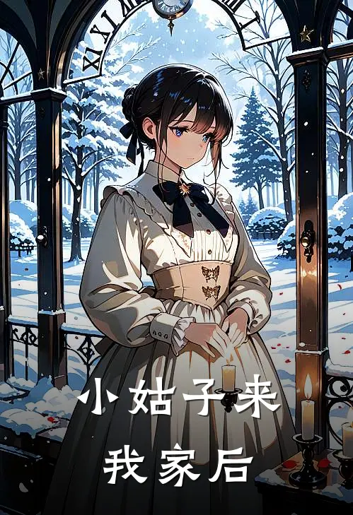 小姑子来我家后