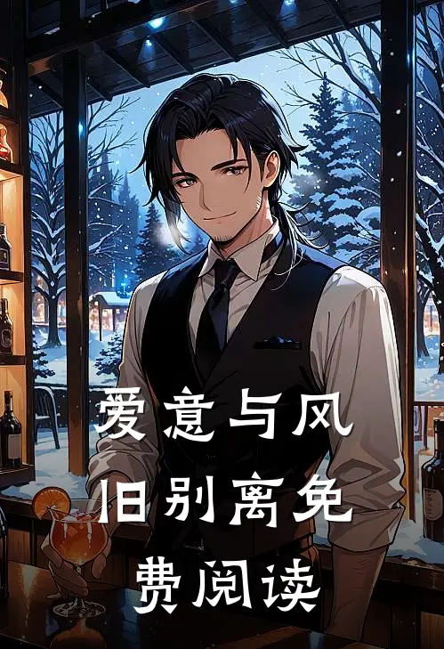 爱意与风旧别离免费阅读