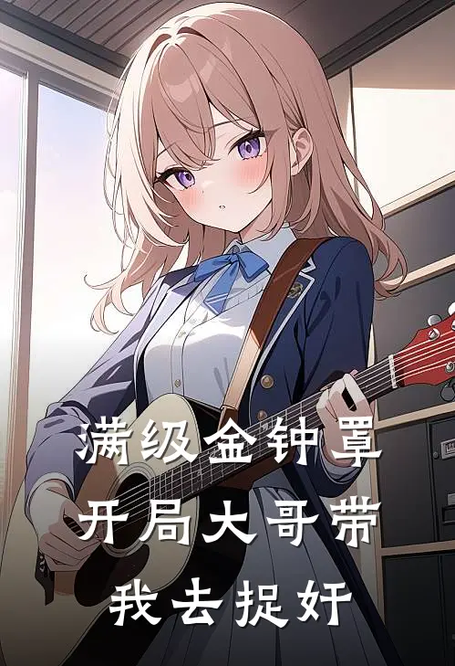 满级金钟罩，开局大哥带我去捉奸