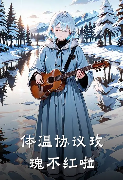 体温协议玫瑰不红啦