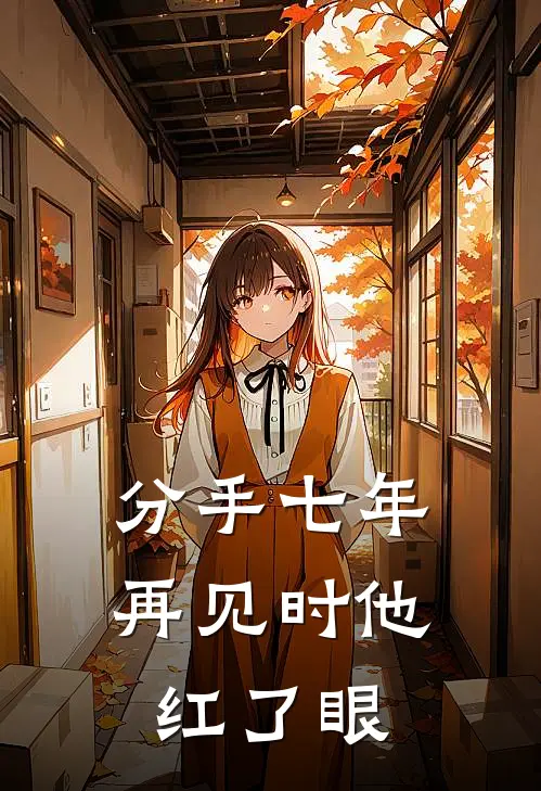 分手七年，再见时他红了眼