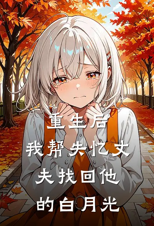 重生后，我帮失忆丈夫找回他的白月光
