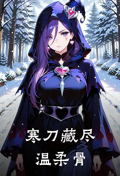 寒刀藏尽温柔骨