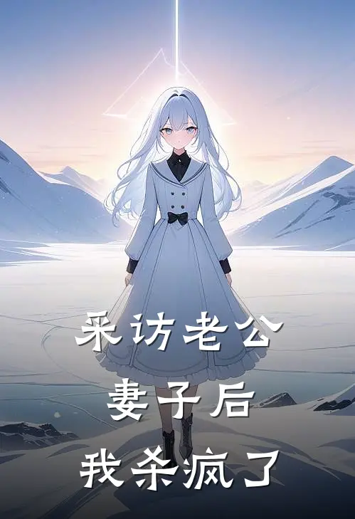 采访老公妻子后，我杀疯了