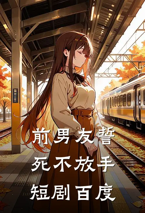 前男友誓死不放手短剧百度