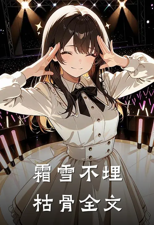 霜雪不埋枯骨全文