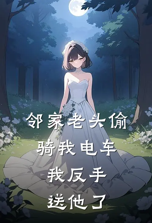 邻家老头偷骑我电车，我反手送他了