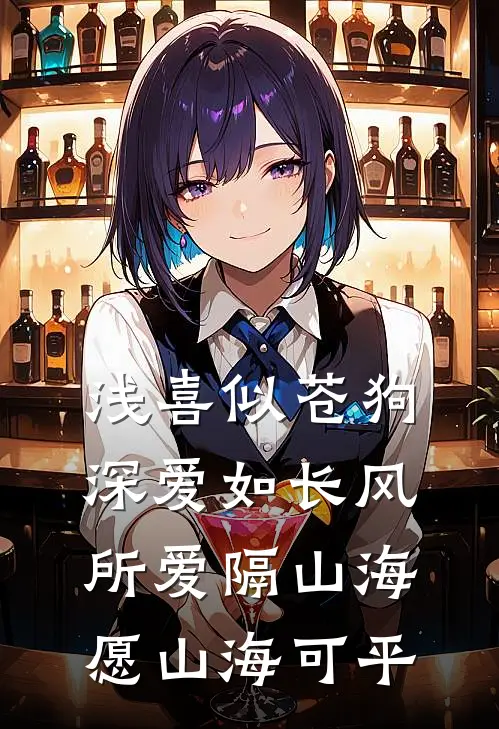 浅喜似苍狗 深爱如长风 所爱隔山海 愿山海可平