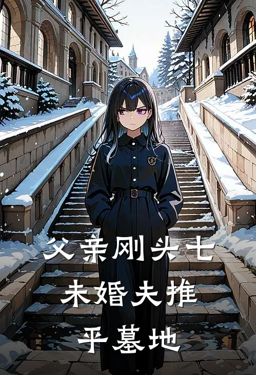 父亲刚头七，未婚夫推平墓地