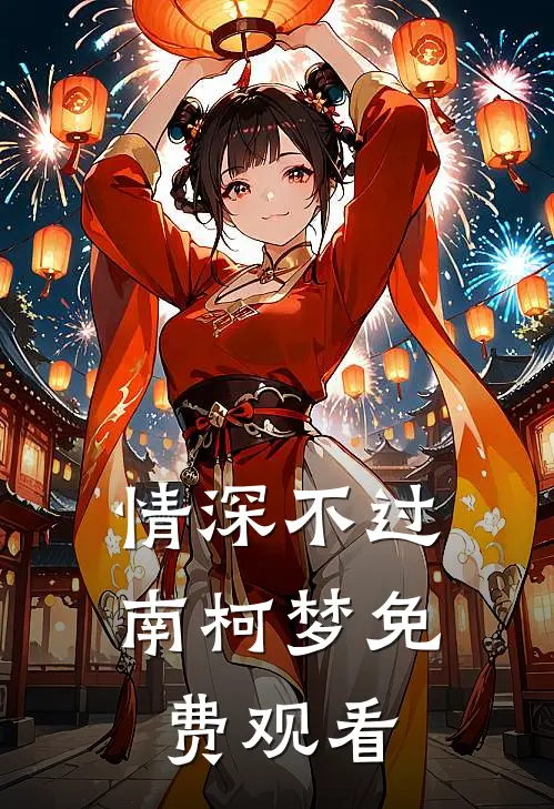 情深不过南柯梦免费观看