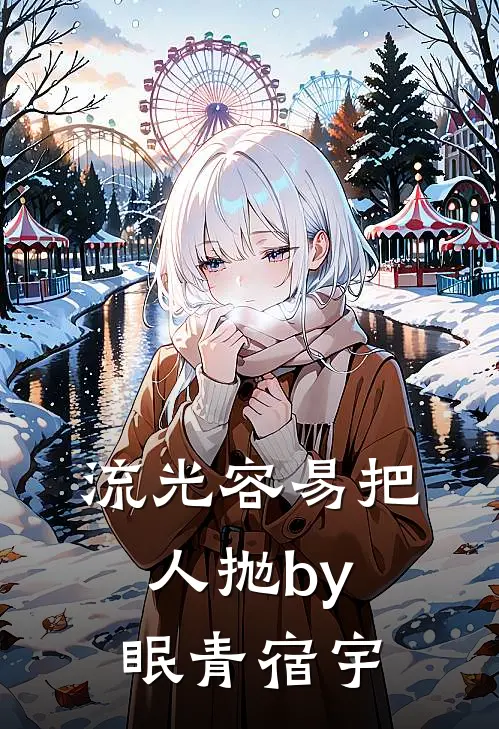 流光容易把人抛by眠青宿宇