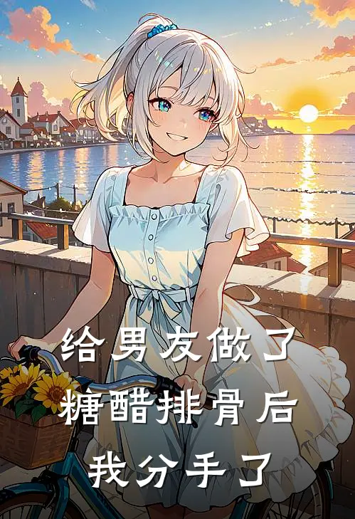 给男友做了糖醋排骨后，我分手了