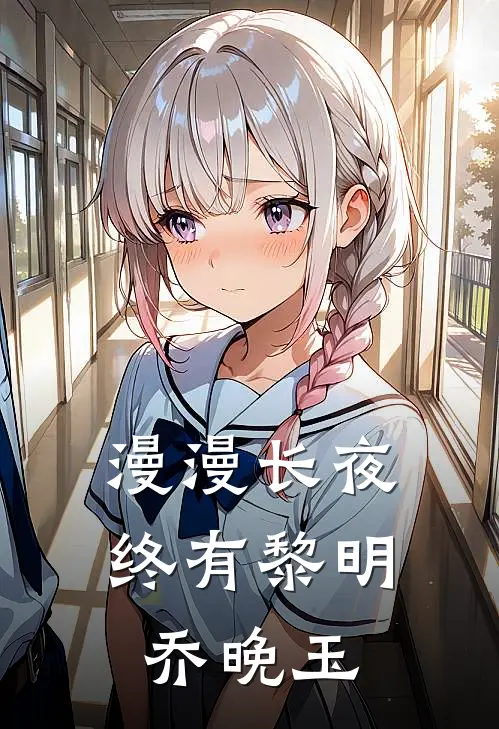 漫漫长夜终有黎明乔晚玉