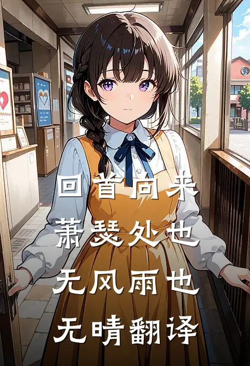 回首向来萧瑟处也无风雨也无晴翻译