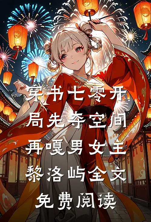 穿书七零开局先夺空间再嘎男女主黎洛屿全文免费阅读