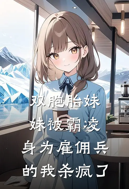 双胞胎妹妹被霸凌，身为雇佣兵的我杀疯了