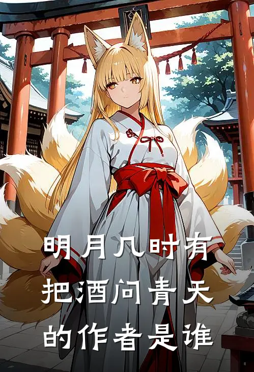 明月几时有把酒问青天的作者是谁