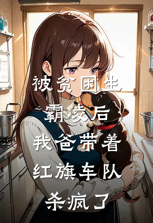 被贫困生霸凌后，我爸带着红旗车队杀疯了