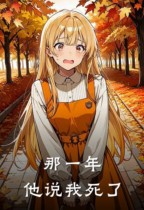 那一年，他说我死了