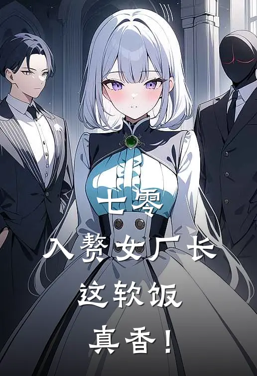 七零：入赘女厂长，这软饭真香！