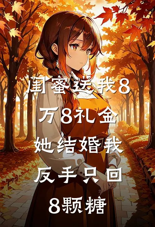 闺蜜送我8万8礼金，她结婚我反手只回8颗糖