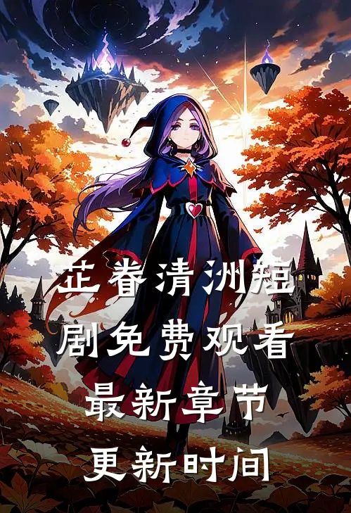 芷眷清洲短剧免费观看最新章节更新时间