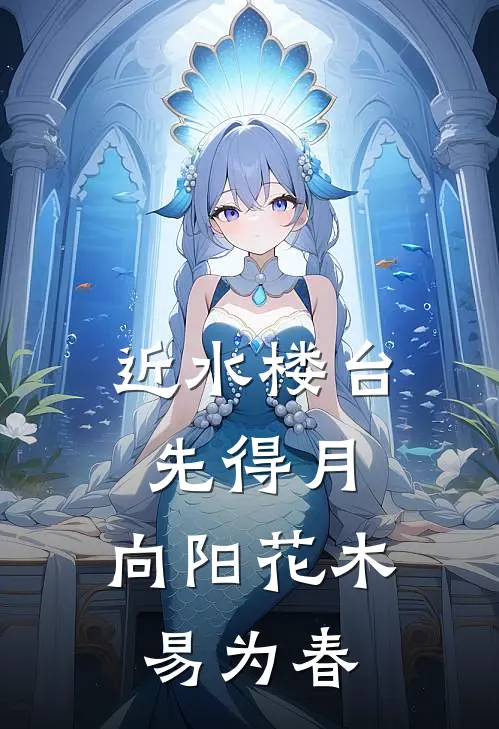 近水楼台先得月,向阳花木易为春