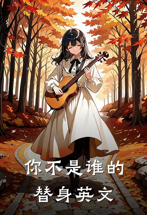 你不是谁的替身英文