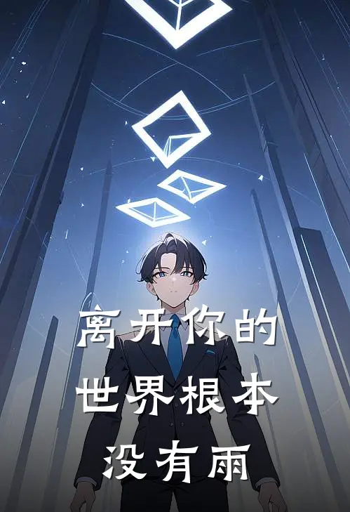 离开你的世界根本没有雨