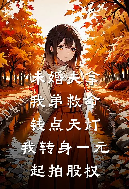 未婚夫拿我弟救命钱点天灯，我转身一元起拍股权