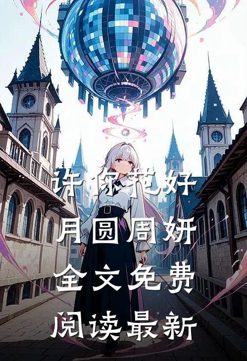 许你花好月圆周妍全文免费阅读最新