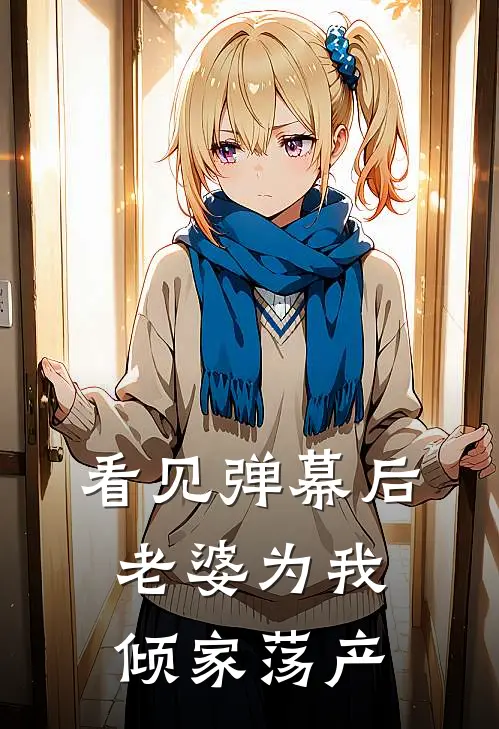 看见弹幕后，老婆为我倾家荡产