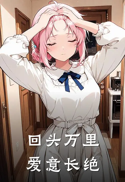 回头万里，爱意长绝