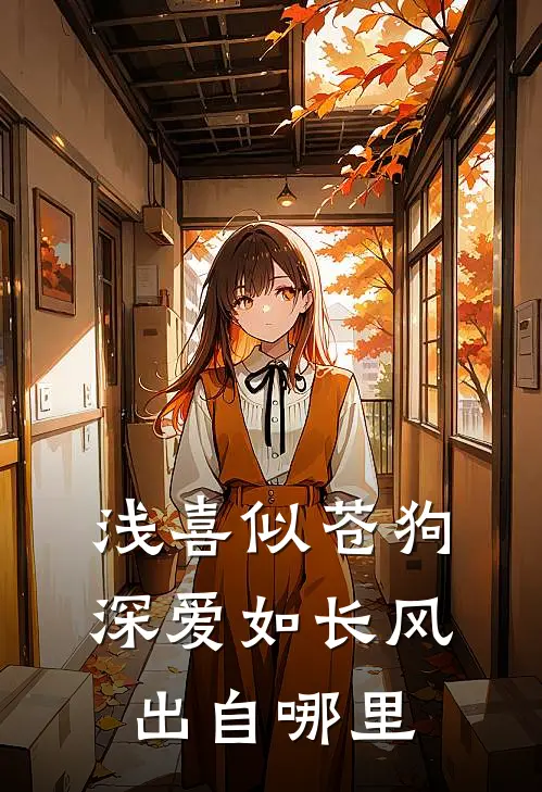 浅喜似苍狗深爱如长风出自哪里