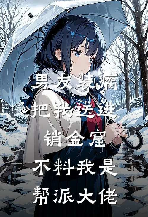 男友装瘸把我送进销金窟，不料我是帮派大佬